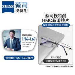 蔡司视特耐 1.67防蓝光树脂镜片*2片+纯钛镜架多款可选（可升级暴龙镜架）