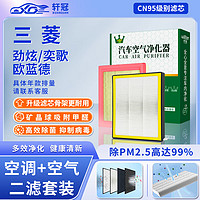 轩冠 二滤套装空调滤芯+空气滤芯滤清器三菱劲炫/奕歌/欧蓝德