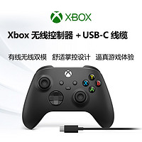 XBOX 微软 磨砂黑手柄+USB-C 线缆 Xbox Series X/S 无线手柄