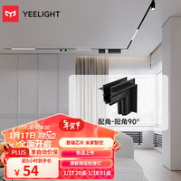 Yeelight智能无主灯磁吸轨道灯嵌入式无边框射灯线条灯客厅卧室过道 配件-阳角90°