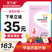莱可威 18种复合维生素 活性叶酸 28片 1盒