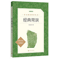 经典常谈人民文学出版社朱自清和钢铁是怎样炼成的八年级下册课外书人文版初中生语文阅读文学随笔书籍名人传给青年的十二封信