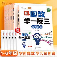 【斗半匠】小学新奥数举一反三1-6年级全套小数学思维训练奥数教程解析全一册一年级二年级三年级四年级五年级六年级上册下册新奥数启蒙竞赛拓展题全国通用版创新训练应用题 【单本】奥数举一反三 一