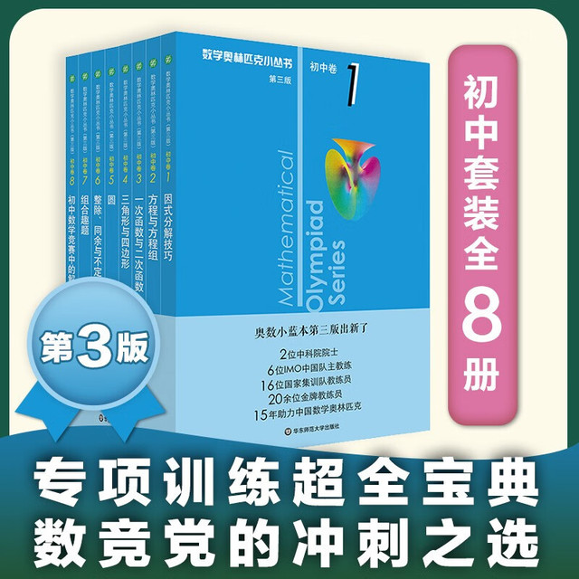数学オリンピック対策用参考書（奥林匹克小丛书初中卷第二版）中国語　1-8册全て 数学奥林匹克小丛书初中卷小蓝本全套8册第三版初一初二奥数教材教程因