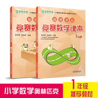 高思学校竞赛数学课本一年级二年级三四五六年级上下册数学导引小学高斯奥林匹克数学思维训练举一反三奥数教程教材全解从课本到奥 一年级 竞赛数学课本上下册 定价71