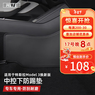 HETE 禾特 适用特斯拉焕新版model3中控两侧防踢垫保护垫主副驾驶汽车内饰 焕新版model3中控防踢垫