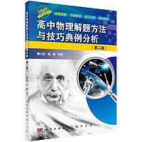 高中物理解题方法与技巧典例分析（第二版） 高中物理(二版)