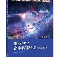 重点中学 高中物理导读(修订版)