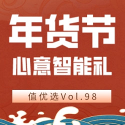 值优选Vol.98：心意年货智能礼，龍年当倾情献礼，幸福舒适看这里
