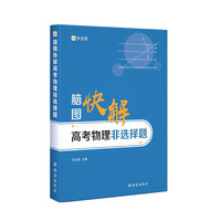 送22年电子版真题 高中解题模板 作业帮 高考物理非选择题 脑图快解 高考复习使用 全国高中通用
