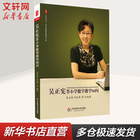 吴正宪答小学数学教学50问 大夏书系