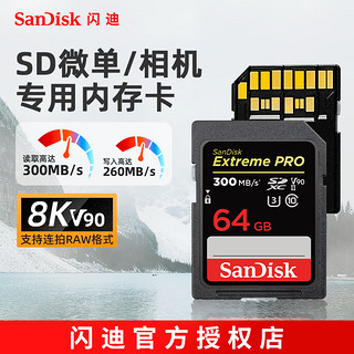 闪迪（SanDisk） SD卡V90二代 UHS-II存储卡 读取高达300MB高速相机内存卡 64G