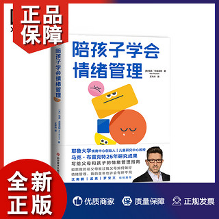 陪孩子学会情绪管理 马克布雷克特 25年研究成果倾情分享 教你陪孩子学会情绪管理的“RULER技巧” 让孩子和自己的情绪友好相处