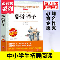 骆驼祥子 原 老舍 七年级阅读书目初中小课外阅读书籍三四五六年级青少年儿童读物世界
