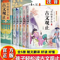 写给青少年的古文观止全套共5册青少年版 樊登彩绘注音版小必读课外阅读国学经典启蒙书籍小古文古诗基础启蒙书籍 文言文注音详解注释版初高中经典选读中国古诗词诗经大全古文翻抖音同款