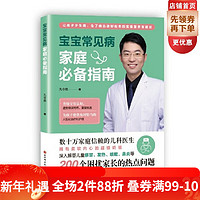 宝宝常见病家庭必备指南 婴幼儿育儿大百科常见病日常护理养育育儿书籍宝宝护理书籍 宝宝常见病与治疗