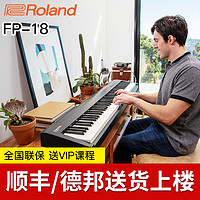 Roland 罗兰 电钢琴FP-18家用初学者专业演奏考级88键重锤电子钢琴
