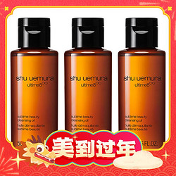 shu uemura 植村秀 臻萃养肤洁颜油 50ml*3