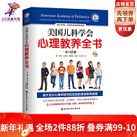 美国儿科学会心理教养全书（6~12岁）（、专业、系统、可操作的家庭教育全书）