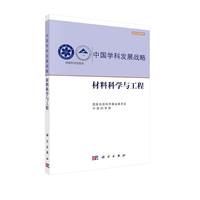 中国学科发展战略·材料科学与工程
