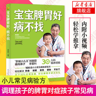 儿童食谱 脾胃调理书籍 儿童食疗营养餐 宝宝常见病调理食谱 小儿推拿养好脾胃肾育儿百科 宝宝脾胃好病不找定价36