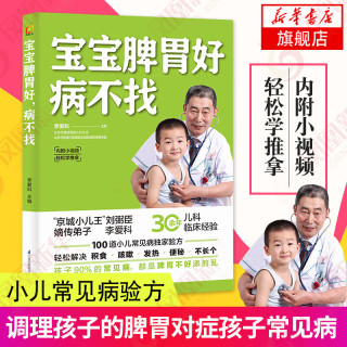 儿童食谱 脾胃调理书籍 儿童食疗营养餐 宝宝常见病调理食谱 小儿推拿养好脾胃肾育儿百科 宝宝脾胃好病不找定价36