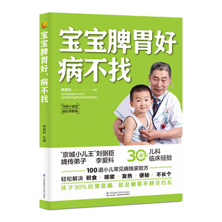 宝宝脾胃好病不找 儿童食谱 孩子脾胃调理书籍 儿童食疗营养餐谱 小儿推拿书 养好脾胃肾育儿百科