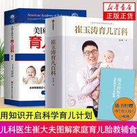育儿百科 宝宝辅食书 家庭育儿 崔玉涛育儿百科+美国儿科学会育儿百科定价286