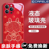 CAFELE 卡斐乐 龙年液态玻璃限定手机壳 型号任选