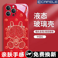 CAFELE 卡斐乐 龙年液态玻璃限定手机壳 型号任选