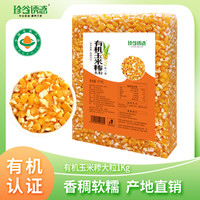 珍谷诱惑有机玉米碴东北大碴子五谷杂粮农家碎苞米玉米糁煮粥粗粮