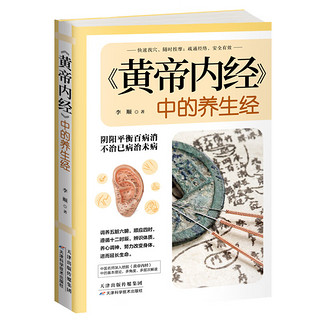 黄帝内经 中的养生经：阴阳平衡百病消，不治己病治未病  中医书籍大全