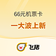  飞猪66机票卡6.0 春节版、城市版来了！　