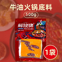 解放碑 红汤火锅底料 500g*1袋