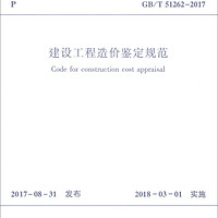 中华人民共和国国家标准（GB/T 51262-2017）：建设工程造价鉴定规范