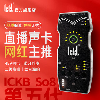 Ickb so8第五代声卡直播专用手机声卡唱歌设备套装主播麦克风套餐