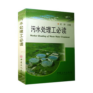 污水处理工必读 纪轩  中国石化出版社 污水处理工艺 污水处理基础知识  书籍