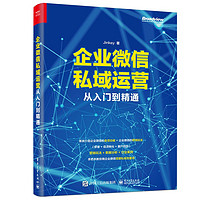 企业微信私域运营从入门到精通