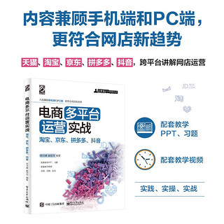 电商多平台运营实战：淘宝、京东、拼多多、抖音(博文视点)