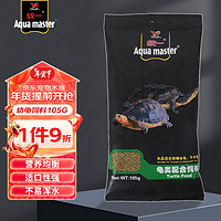 统一 龟粮 幼龟饲料105g 颗粒状 水龟半水龟通用型 小乌龟饲料