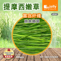 Jolly祖莉提摩西草干草嫩草兔子草兔草兔粮提草荷兰猪龙猫粮食草