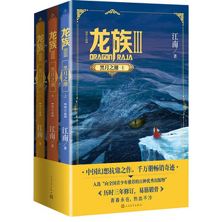 龙族3 龙族Ⅲ 黑月之潮（上中下）全套三册 江南 人民文学出版社