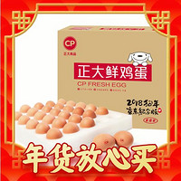 爆卖年货：CP 正大食品 鲜鸡蛋 30枚 1.59kg