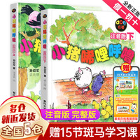 一年级必读经典书目课外阅读书 绘本/注音版/单本/全套等可选 【小猪稀里呼噜唏哩呼噜全套上下册注音版 孙幼军】