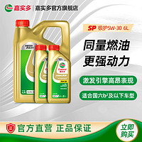 Castrol 嘉实多 新品升级Castrol嘉实多官方正品极护SP全合成机油润滑油5W-30 6L