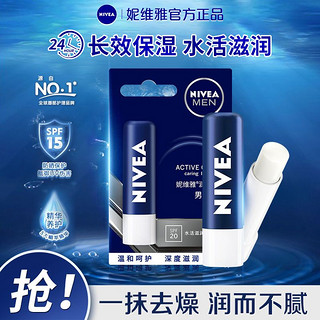 NIVEA 妮维雅 润唇膏男士专用保湿滋润补水防干裂防起皮学生口油护嘴唇膏