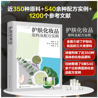 护肤化妆品原料及配方实例