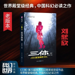 三体全集共3册 刘慈欣科幻 亚洲雨果奖获奖作品