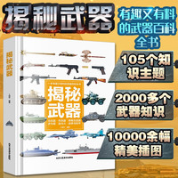 揭秘武器大百科全书儿童读物6-10岁男孩看的军事类大全兵器枪科普类绘本书籍关于枪械武器中国少年小 儿童百科系列 揭秘武器