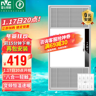 雷士照明 EBBB1384 智能超薄风暖浴霸 2700W八合一智能轻触